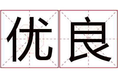 优良名字寓意