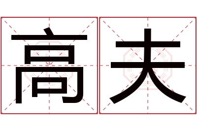 高夫名字寓意