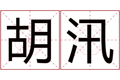 胡汛名字寓意