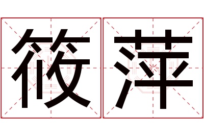 筱萍名字寓意