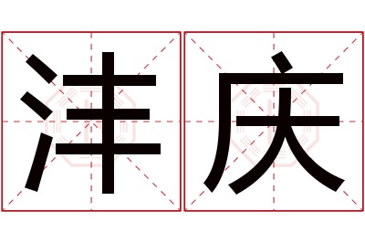 沣庆名字寓意