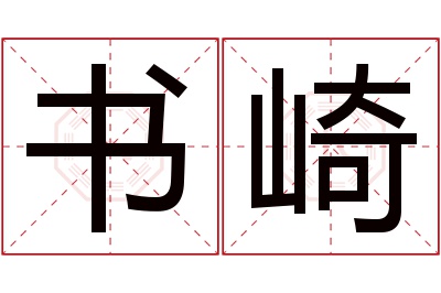 书崎名字寓意