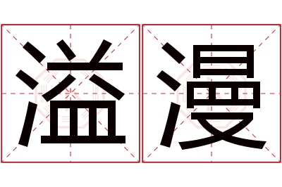 溢漫名字寓意