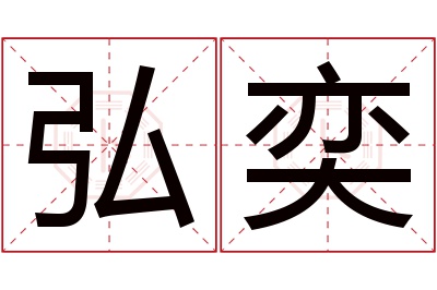 弘奕名字寓意