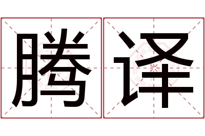 腾译名字寓意