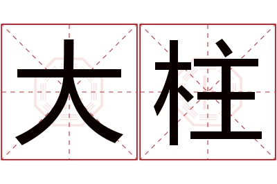 大柱名字寓意