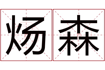 炀森名字寓意