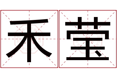 禾莹名字寓意