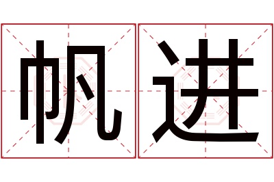 帆进名字寓意