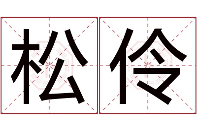 松伶名字寓意