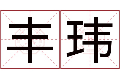 丰玮名字寓意