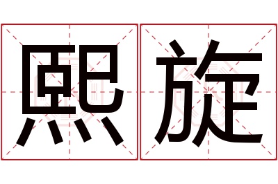 熙旋名字寓意