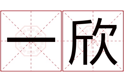 一欣名字寓意