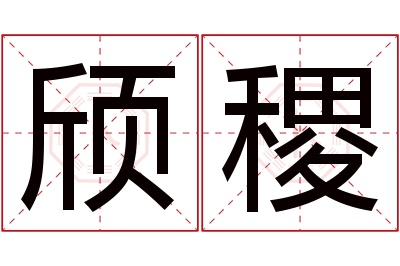 颀稷名字寓意