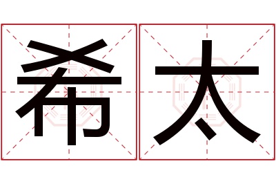 希太名字寓意