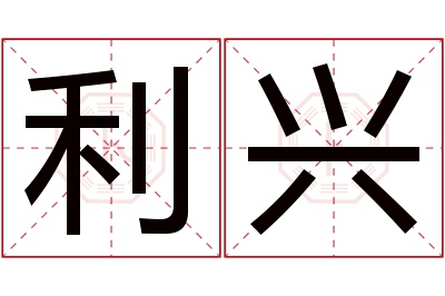 利兴名字寓意