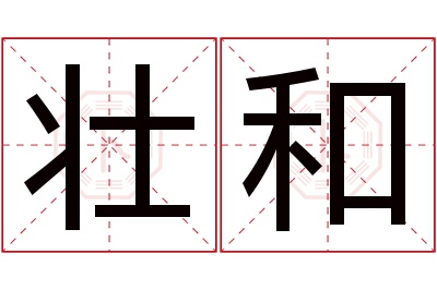 壮和名字寓意