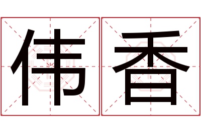 伟香名字寓意