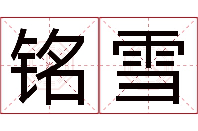 铭雪名字寓意