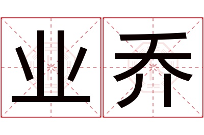 业乔名字寓意