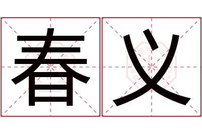 春义名字寓意