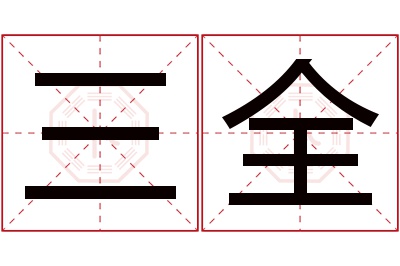 三全名字寓意