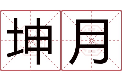 坤月名字寓意