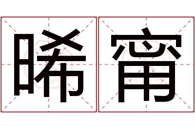 晞甯名字寓意