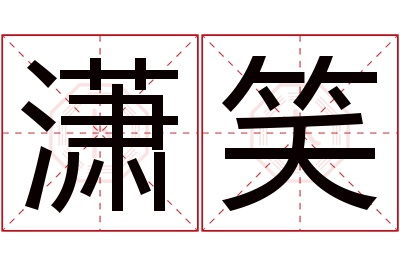 潇笑名字寓意