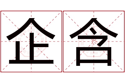 企含名字寓意