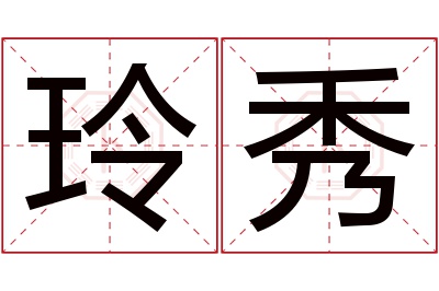 玲秀名字寓意