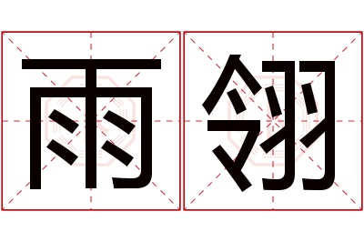 雨翎名字寓意