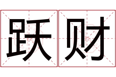 跃财名字寓意