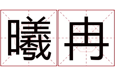 曦冉名字寓意