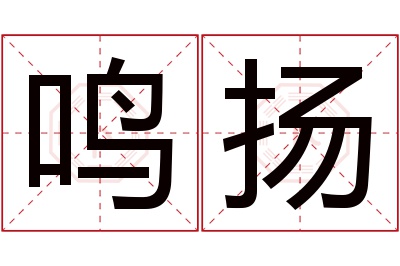 鸣扬名字寓意