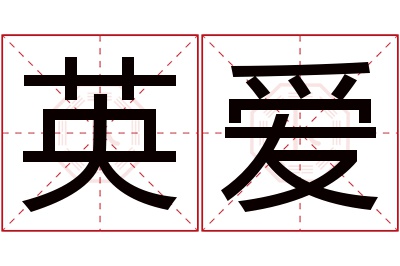 英爱名字寓意