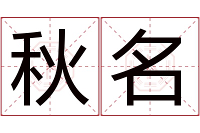 秋名名字寓意