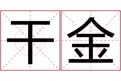 干金名字寓意