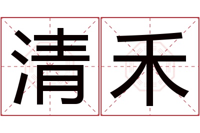 清禾名字寓意