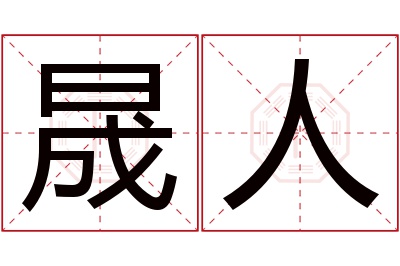 晟人名字寓意