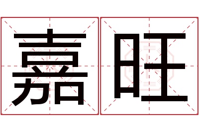 嘉旺名字寓意