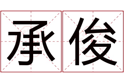 承俊名字寓意