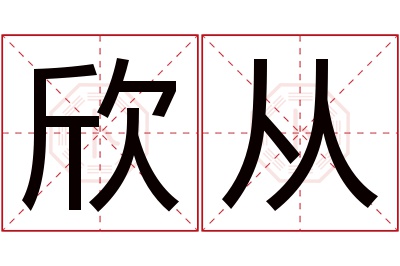 欣从名字寓意