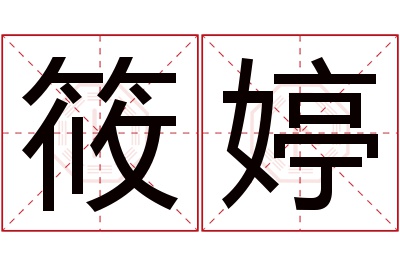 筱婷名字寓意