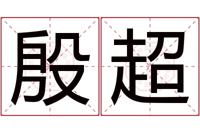 殷超名字寓意