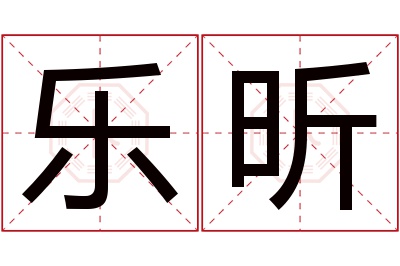 乐昕名字寓意