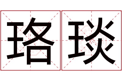 珞琰名字寓意