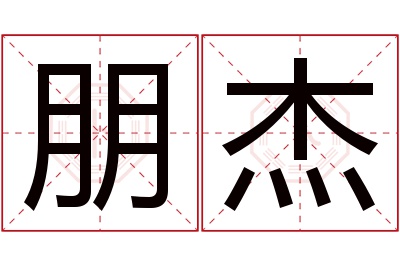 朋杰名字寓意