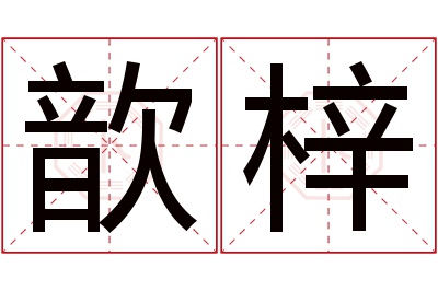 歆梓名字寓意