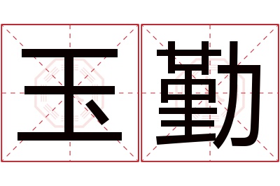 玉勤名字寓意